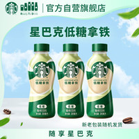 星巴克 低糖拿铁 200ml*3瓶 即饮咖啡