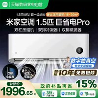 小米 MIJIA 米家 巨省电Pro系列 NA/V1A1 新一级能效 壁挂式空调