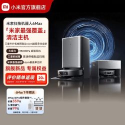 米家 扫拖机器人6 Max 扫拖自清洁一体机