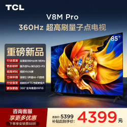 TCL 85V68L Pro 288Hz高刷 85英寸 4GB+64GB 液晶电视