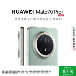 华为 Mate 70 Pro+ 手机 16GB+512GB 飞天青