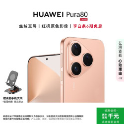 华为 Pura 80 5G手机 12GB+512GB 丝绒金