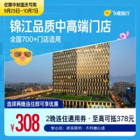 品质中高端门店中秋国庆2晚连住通用券 308抵378元