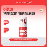 PADANO 婴儿唇膏儿童宝宝专用滋润护唇油男孩女童小女孩幼儿润唇膏