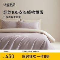 MIDO HOUSE 铭都经纱100支新疆长绒棉床上四件套四季贡缎被套纯棉套件 1.8m床单款