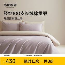 MIDO HOUSE 铭都经纱100支新疆长绒棉床上四件套四季贡缎被套纯棉套件 1.8m床单款