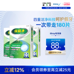 保丽净 全半口假牙清洁片180正畸保持牙套清洁除细菌异味MRC