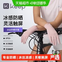 88VIP：Keep 防晒手套骑行装备防滑紫外线冰丝透气女可触屏薄遮阳户外专用