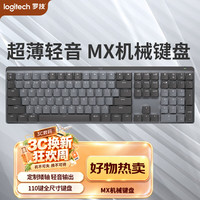 罗技 MX MECHANICAL 110键 2.4G蓝牙 双模无线机械键盘 灰黑色 凯华矮青轴 单光