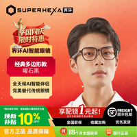 SUPERHEXA Ai音频眼镜 经典多边形款 曜石黑