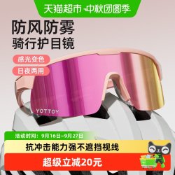 YOTTOY 骑行眼镜变色风镜近视跑步眼镜防风沙山地自行车运动护目镜