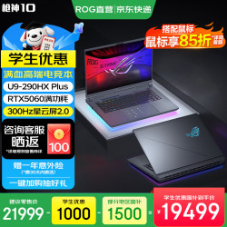 ROG 枪神10 U9-290HX处理器 RTX 5060显卡 32GB+1TB 2.5K 300Hz游戏笔记本电脑