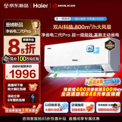 海尔 净省电二代Pro系列 KFR-35GW/E1-1U 新一级能效 壁挂式空调 1.5匹