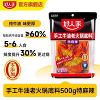好人家 火锅底料好人家500g*2袋特辣特麻麻辣烫底料正宗重庆牛油麻辣调料