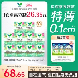 乐而雅 零触感特薄日用卫生巾