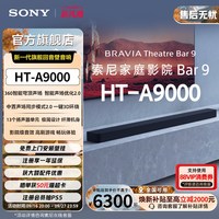 索尼 HT-A9000 全景声 回音壁
