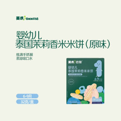 英氏 多乐能系列 婴幼儿泰国茉莉香米米饼