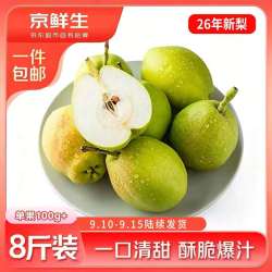 京鲜生 [新果]新疆库尔勒香梨 净重8斤装 单果100g+ 源头直发 包邮