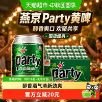 88VIP：燕京啤酒 party 啤酒