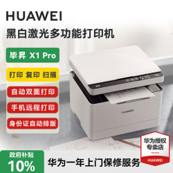 华为 打印机毕昇 X1激光高速自动双面黑白手机