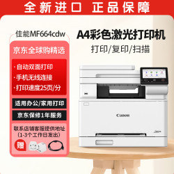 佳能 MF664Cdw彩色激光打印机 A4幅面自动双面打印 手机WIFI无线连接  办公家用商用一体机