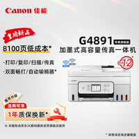 佳能 G4891大容量可加墨彩色多功能无线传真机（打/复/扫 自动双面/输稿器/微信远程）