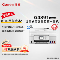 佳能 G4891大容量可加墨彩色多功能无线传真机（打/复/扫 自动双面/输稿器/微信远程）