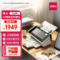 得力 E1045馈纸式国产高速档案扫描仪自动连续扫描A4幅面 彩色双面自动进纸 45ppm/90ipm
