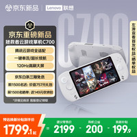 联想 拯救者云游戏掌机C700 一键串流 8GB+256GB 国行版 游戏机