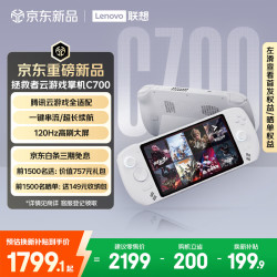 联想 拯救者云游戏掌机C700 一键串流 8GB+256GB 国行版 游戏机