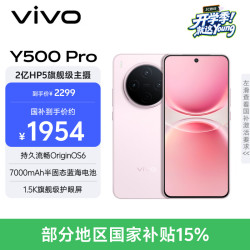 vivo Y500 Pro 5G手机 12GB+256GB 柔粉