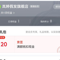 岚婷假发旗舰店，入会20京豆