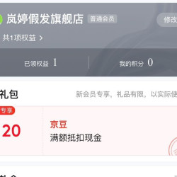 岚婷假发旗舰店，入会20京豆