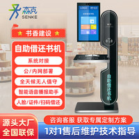 森克 自助借还书机图书馆借阅机阅览室触摸屏自动触控查询档案管理系统终端一体机