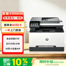 惠普 3388sdw彩色激光无线双面多功能打印机 家用双面打印 连续复印扫描一体机 打印机办公室 1年上门
