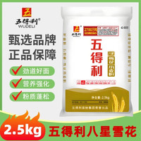五得利 面粉八星雪花粉通用面粉全麦粉面包粉小麦粉米面粮油1/2.5/5kg 五得利八星雪花2.5kg