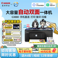 佳能 G3880加墨式自动双面打印机复印扫描一体机5G
