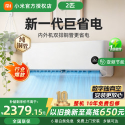 小米 MIJIA 米家 巨省电系列 50GW-PG20/N1A1 新一级能效 壁挂式空调 2匹