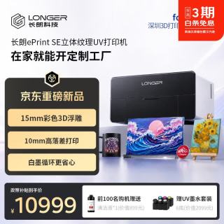 朗客 LONGER长朗桌面UV打印机ePrint SE百万全彩立体纹理喷绘UV印刷机浮雕3D打印机 ePr