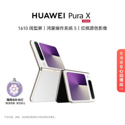 华为 Pura X 折叠屏手机 12GB+512GB 零度白