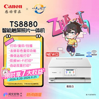佳能 新品TS8880-白 无线家用彩色喷墨多功能照片一体机（打印/复印/扫描/自动双面 学生作业/照片）
