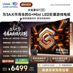 Vidda 大玩家G7系列 75VX5S-PRO 液晶电视 75英寸