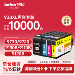 得印 适用惠普938墨盒 HP9730墨盒9730墨盒HP9720/9110b/9120