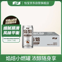 怡宝 焰焙丝滑澳白浓咖啡饮料180ml*24罐 整箱装