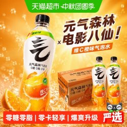 元气森林 维C橙味0糖0脂0卡气泡水480ml