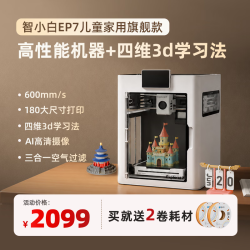 智小白 儿童3d打印机家用高性能学生桌面小型全自动调平Explorer7  标配旗舰款