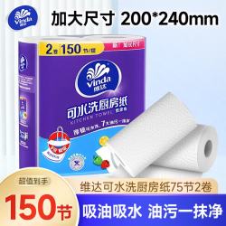 维达 厨房用纸可水洗卷纸 加厚懒人抹布 3倍吸油纸厨房纸  2层 150节*1提