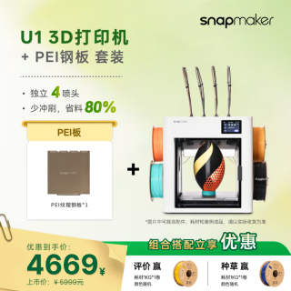Snapmaker 快造 U1 3D打印机 PEI钢板 组合套装 独立4喷头 多色多材料彩色FDM家用