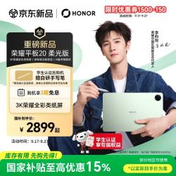 荣耀 Pad 20 柔光版 3K类纸屏 森林绿 12GB+256GB WIFI 平板电脑