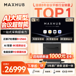 MAXHUB 会议平板一体机新锐Pro86英寸Win投屏AI教学视频会议一体机办公触摸屏电子白板显示屏